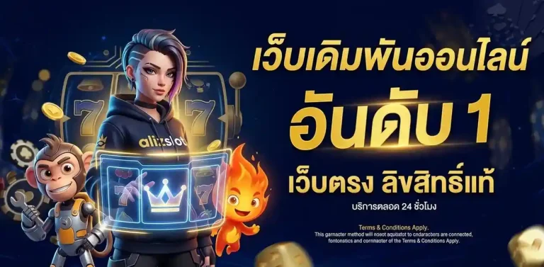 aliz slot เข้าสู่ระบบ