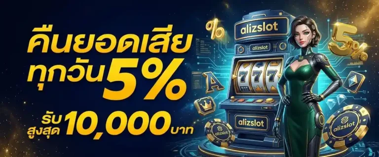 aliz slot เว็บตรง